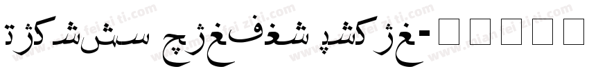 Layihe Saloni Hiyal字体转换